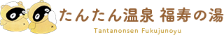 豊岡市但東町の人気温泉「たんたん温泉」公式サイト 豊岡市但東町の人気温泉「たんたん温泉」公式サイト